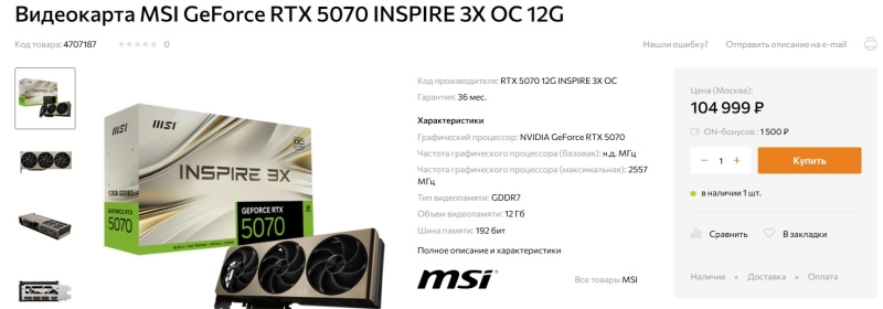 Начались мировые продажи GeForce RTX 5070 — карт почти нигде нет, но в России они доступны за 90+ тыс. руб.